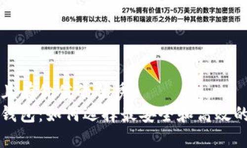 思考一个符合且有价值的优秀  
类似狗狗币的钱包：如何选择最安全和高效的加密货币钱包