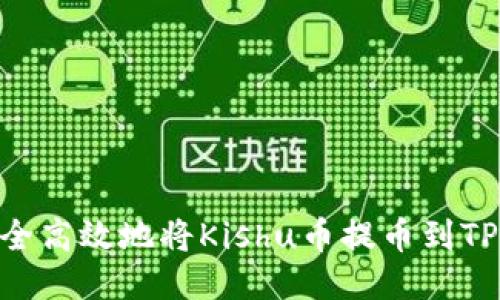 如何安全高效地将Kishu币提币到TPWallet