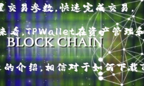 butaitpwallet官网下载app/butai
tpwallet, 下载, app, 数字钱包/guanjianci

数字钱包的崛起
随着数字经济的飞速发展，数字支付与资产管理逐渐成为人们生活中不可或缺的一部分。越来越多的人们开始关注数字钱包的使用，这是一种便捷、安全且高效的管理数字资产和进行交易的工具。TPWallet作为一个新兴的数字钱包应用，凭借其强大的功能和良好的用户体验，吸引了越来越多的用户。那么，如何下载TPWallet app呢？我们将详细探讨这个问题，同时也会涉及其功能、特点和其他相关问题。

TPWallet的功能与特色
TPWallet不仅仅是一个数字钱包，它同时提供了多种功能，用户可以通过它进行加密货币的存储、交易、管理和转账等操作。TPWallet支持多种主流的加密货币，包括比特币、以太坊等，提供用户多样化的选择。
除了基本的钱包功能外，TPWallet还集成了交易所的服务，用户可以在应用内进行加密货币的交易，免去跳转到其他交易所的繁琐。此外，TPWallet还有良好的安全性能，在数字资产管理方面，用户可以享受到多重加密保障，确保资产安全。

如何下载TPWallet app
要下载TPWallet app，用户可以前往TPWallet的官方网站，或直接在应用商店（如Google Play或Apple App Store）搜索“TPWallet”。下载过程相对简单，只需根据提示完成安装即可。在安装完成后，用户需要注册账户并进行身份验证，以便保障账户的安全性。

TPWallet的使用体验
TPWallet提供了的用户界面，用户在注册和使用过程中能感受到流畅的操作体验。无论是初次接触数字钱包的用户，还是有经验的加密货币投资者，都能迅速上手并找到所需的功能。用户可以通过TPWallet实时查看资产变动情况，及时把握市场动态，实现更高效的资产管理。

常见问题解答

1. TPWallet的安全性如何？
安全性是数字钱包用户最关注的问题之一。TPWallet在这一方面做了大量的工作，以确保用户的资产安全。首先，TPWallet采用了多重加密技术，确保用户的私钥和数据不会被泄露。其次，TPWallet还提供了两步验证功能，进一步提高了账户的安全性。此外，TPWallet定期进行安全检测和漏洞修复，确保平台在安全性上保持领先地位。

用户在使用TPWallet时，也需要注意个人的安全防护。例如，不要随意分享自己的私钥和账户信息，使用强密码，并定期更换密码，以降低安全风险。如果用户发现自己的账户有异常情况，TPWallet也提供了账户安全监控功能，及时通知用户并采取相应措施。

2. TPWallet的常见问题和解决办法
在使用TPWallet的过程中，用户可能会遇到一些问题，例如无法登陆账户、交易延迟、转账失败等。针对这些常见问题，TPWallet提供了详尽的FAQ和客服支持。

首先，若用户无法登录账户，建议检查输入的用户名和密码是否正确，或者尝试使用手机验证码进行登录。如果问题仍然存在，可以通过TPWallet的客服支持进行咨询，他们提供7×24小时的服务，以帮助用户解决遇到的任何问题。

交易延迟和转账失败的情况多由网络波动或平台繁忙引起。用户在进行操作时，建议耐心等待，并查看网络连接是否正常。在极少数情况下，如果确实发生了转账失败的情况，TPWallet的系统会自动退款，用户也可以通过客服进行查询。

3. TPWallet支持哪些数字资产？
TPWallet致力于为用户提供多元化的数字资产管理，它支持多种主流的加密货币，包括比特币（BTC）、以太坊（ETH）、瑞波币（XRP）、莱特币（LTC）等。此外，TPWallet还不定期增加新币种，以适应市场的发展。

用户在TPWallet中存储和管理这些加密资产时，可以通过实时的市场数据和图表进行分析，做出更加明智的投资决策。TPWallet还提供了用户社区，用户可以在这里分享经验、交流投资策略，增加其对市场的认知和理解。

4. TPWallet如何进行资产管理与交易？
TPWallet不仅是一个存储数字资产的工具，还提供了资产交易的支持，用户可以快速而方便地进行买卖操作。用户在TPWallet中进行交易时，可以通过简单的界面选择需要交易的资产，设置交易参数，快速完成交易。

TPWallet还提供了实时的市场数据展示，用户可以随时查看各个资产的价格变动，帮助用户把握市场的机会。同时，用户还可以通过设置价格提醒和交易策略，提高交易的效率与效益。整体来看，TPWallet在资产管理和交易方面的功能齐全，适合各类用户使用。

总结
TPWallet作为一款新兴的数字钱包应用，以其强大的功能和良好的用户体验，正在迅速赢得用户的关注和喜爱。无论是安全性、功能性，还是用户体验，TPWallet都表现得相对出色。通过本文的介绍，相信对于如何下载TPWallet app、使用其功能，以及常见问题的解决方案，用户都能有更全面的了解。未来，TPWallet还将不断改进和升级，以更好地服务于广大的用户群体。