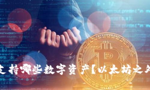 小狐狸钱包支持哪些数字资产？以太坊之外的选择解析