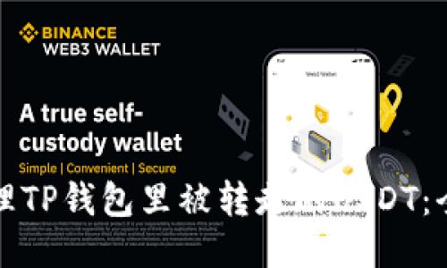 如何处理TP钱包里被转走的USDT：全面指南