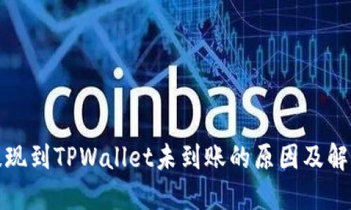 火币提现到TPWallet未到账的原因及解决方案