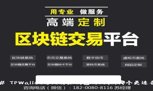### TPWallet与比特派钱包的比较：哪个更适合你？