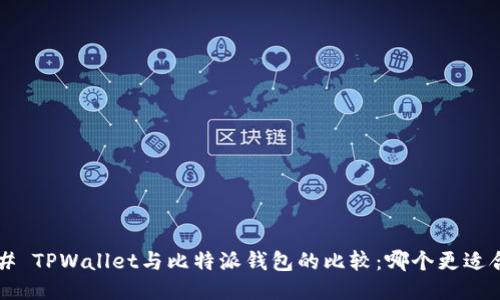 ### TPWallet与比特派钱包的比较：哪个更适合你？