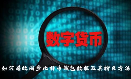 如何有效同步比特币钱包数据及其拷贝方法
