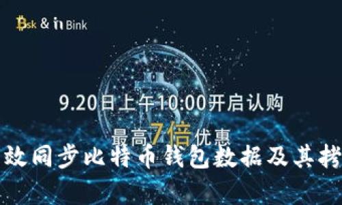 如何有效同步比特币钱包数据及其拷贝方法