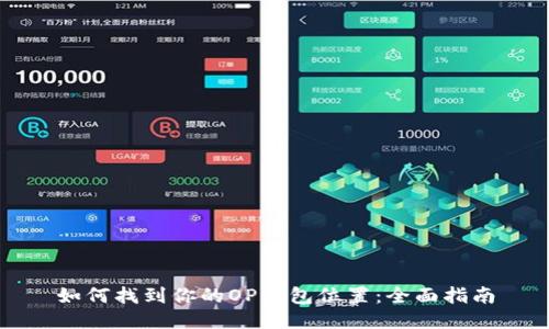 如何找到你的OP钱包位置：全面指南