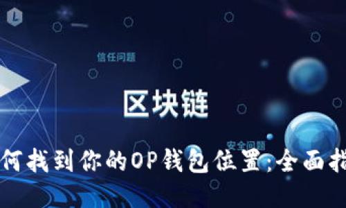 如何找到你的OP钱包位置：全面指南