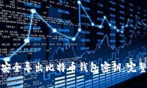 如何安全导出比特币钱包密钥：完整指南