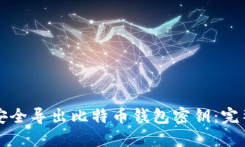 如何安全导出比特币钱包密钥：完整指南