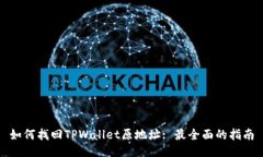 如何找回TPWallet原地址: 最全面的指南