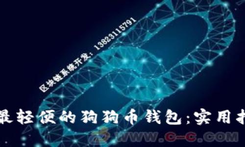 如何选择最轻便的狗狗币钱包：实用指南与推荐