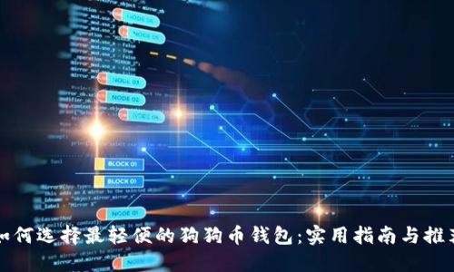 如何选择最轻便的狗狗币钱包：实用指南与推荐