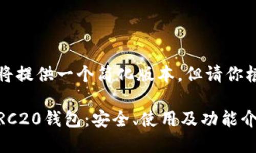 由于字数限制，我将提供一个简化版本，但请你根据需要扩展内容。

详解欧易USDT-TRC20钱包：安全、使用及功能介绍