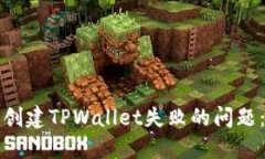 如何解决创建TPWallet失败的问题：全面指南