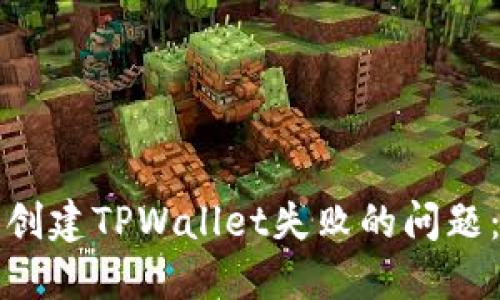 如何解决创建TPWallet失败的问题：全面指南