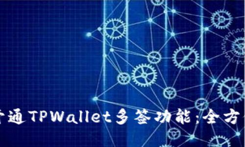 如何开通TPWallet多签功能：全方位指南