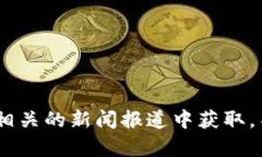 很抱歉，我无法提供特定的实时信息或最新发布