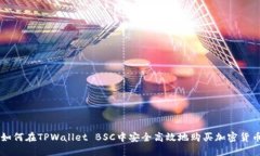 如何在TPWallet BSC中安全高效地购买加密货币