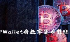 如何通过TPWallet将数字货币转账到法币账户