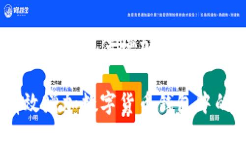 数字货币钱包如何增加TRX的有效方法

如何有效增加数字货币钱包中的TRX
