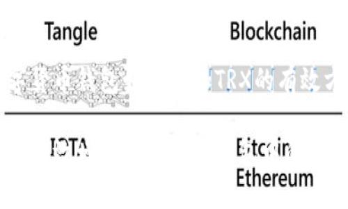 数字货币钱包如何增加TRX的有效方法

如何有效增加数字货币钱包中的TRX