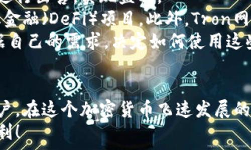   
   如何在TPWallet上购买TRC：完整指南  / 

关键词  
 guanjianci  TPWallet, TRC, 加密货币, 购买指南  /guanjianci 

引言  
近年来，加密货币的迅猛发展引起了全球的广泛关注。作为一种新型的数字资产，TRC（Tron币）凭借其高速的交易和低廉的手续费受到了投资者的青睐。TPWallet作为一个功能强大的多链钱包，支持多种加密货币的存储和交易，为用户提供了便捷的使用体验。  
在这篇文章中，我们将详细介绍如何在TPWallet上购买TRC，包括所需步骤、注意事项以及一些常见问题的解答。无论你是加密货币的新手还是老用户，这个指南都将帮助你顺利完成TRC的购买流程。

第1部分：什么是TPWallet？  
TPWallet是一款去中心化的数字钱包，支持不同链上资产的存储与交易功能。它不仅支持主流的加密货币，如比特币和以太坊，还支持TRC等多种数字资产。TPWallet界面友好、操作简单，可以满足用户的多样化需求。  
TPWallet的优势在于其安全性和便捷性。用户的私钥是存储在本地设备上的，因此只有用户自己能够控制自己的资产。此外，TPWallet还提供了多种安全机制，如双重认证，以确保用户的资产安全。  
更重要的是，TPWallet支持多种钱包功能，包括资产交换、交易记录查看等。这些功能使得TPWallet不仅仅是一个数字钱包，更是一个整体的加密货币投资平台。

第2部分：如何在TPWallet上购买TRC  
下面是通过TPWallet购买TRC的详细步骤：  
ol  
listrong下载与安装TPWallet：/strong在你所使用的设备上下载并安装TPWallet应用，支持iOS和Android系统。/li  
listrong创建或导入钱包：/strong如果你是新用户，可以选择创建一个新钱包并记录好助记词。如果你已经有TPWallet钱包，可以选择导入现有钱包。/li  
listrong充值资金：/strong在TPWallet中，你需要为你的钱包充值一定的资金，以便购买TRC。你可以通过银行转账或其他加密货币进行充值。/li  
listrong选择购买TRC：/strong在钱包界面中，选择“兑换”或“购买”选项，选择TRC作为目标货币，输入你想要购买的数量。/li  
listrong确认交易：/strong检查输入的信息是否无误，确认交易并等待处理。/li  
listrong查看资产：/strong交易成功后，你可以在TPWallet的资产页面查看你的TRC余额。/li  
/ol  
以上就是在TPWallet上购买TRC的基本步骤，整体流程非常简便。接下来，我们将讨论一些相关的问题，以帮助你在使用TPWallet时更加得心应手。

常见问题

h4问题1：TPWallet安全吗？/h4  
安全性是每个数字钱包用户最关心的问题之一。TPWallet通过多种技术保障用户的资产安全，首先是私钥的管理。用户的私钥存储在本地设备上，这意味着只有用户自己可以访问。此外，TPWallet还提供了两步验证功能，增加账户的安全性。  
而且，由于TPWallet是去中心化的，没有中央服务器存储用户数据，这样的设计使得黑客不易攻击。此外，TPWallet还会定期进行安全性检查和更新，以防范潜在的漏洞。  
当然，用户也需要增强自身的安全意识，定期更换密码，不要分享自己的私钥和助记词。通过这两方面的共同努力，可以大大提高TPWallet的安全性。

h4问题2：TRC是什么，有什么优势？/h4  
TRC是Tron网络的代币，具有极快的交易速度、低交易费用等特点。在区块链技术逐渐普及的今天，TRC凭借自身的优势在市场中占据了一席之地。  
TRC的一个显著特点是可以实现即时交易。这使得它在支付、在线娱乐等多个场景中有着广泛的应用。同时，TRC的低交易费用使得小额支付和频繁交易变得经济可行。  
此外，Tron网络拥有强大的生态系统，包括去中心化的应用（DApps）和内容创作者平台，这些都为TRC提供了实际的使用场景，进一步推动了TRC的价值。

h4问题3：在TPWallet上购买TRC的手续费是多少？/h4  
TPWallet在进行交易时会收取一定的手续费，手续费的具体金额可能因交易量和市场情况而异。一般来说，购买TRC的手续费相对较低，用户可以在交易界面查看实时的手续费信息。  
此外，TPWallet会根据市场的变化不断调整手续费，用户应随时关注TPWallet的官方公告，以便了解最新的费用信息。用户在进行大额交易时，也可以选择不同的时间点，以找到手续费更低的瞬间。  
需要注意的是，虽然TPWallet的手续费相对较低，但在购买时还是要合理评估交易成本，以便做出更优的投资决策。

h4问题4：购买TRC后可以做什么？/h4  
一旦你在TPWallet上购买了TRC，你将拥有多种选择来使用或投资这些资产。首先，你可以等待TRC的价格上涨后再进行出售，实现盈利。  
除了投资，TRC在Tron网络上也具有实用价值。你可以使用TRC进行在线支付、购买应用内资产，或参与各种去中心化金融（DeFi）项目。此外，Tron网络上还有许多DApps可供使用，用户可以利用TRC进行各种操作，如游戏、内容发布等。  
通过这些方式，TRC不仅仅是一种投资资产，还是一个可以在实际生活中应用的工具。因此，购买TRC后，用户需要根据自己的需求，决定如何使用这些数字资产。

结语  
本文详细介绍了如何在TPWallet上购买TRC的步骤与注意事项，同时解答了一些常见问题，希望能够帮助到广大用户。在这个加密货币飞速发展的时代，合理利用数字工具，选择合适的投资对象，将有助于实现我们的财务增长目标。  
最后，提醒大家在参与加密货币投资时务必保持理性，密切关注市场变化，以便做出更佳的投资决策。祝大家投资顺利！