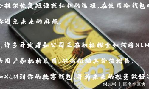 baioti如何添加XLM恒星币到你的数字钱包：完整指南/baioti
XLM, 恒星币, 数字钱包, 添加/guanjianci

随着区块链技术的不断发展，数字货币的使用愈发普及。恒星币（XLM）作为一种流通性良好的加密货币，受到许多投资者的青睐。如果你刚刚开始接触XLM或计划购买、存储你的XLM，那么了解如何将其添加到你的数字钱包是至关重要的。本文将提供一个详细的指南，帮助你顺利完成XLM的添加流程。

XLM恒星币的基本知识
在了解如何添加XLM到你的钱包之前，首先需要对恒星币有一个基本的认识。XLM，即恒星币，属于一种基于区块链的加密货币，由恒星发展基金会（Stellar Development Foundation）推出。它的目的是为了促进全球支付系统的安全和快捷，实现无缝地从一种货币转换为另一种货币。

XLM的交易速度非常快，通常只需几秒钟就能完成一笔交易，并且交易费用相对较低。这使得其在国际支付和小额支付方面表现出色，吸引了越来越多的用户关注。同时，恒星网络的去中心化也为用户提供了更高的安全性，让人们更有信心进行交易。

选择一个合适的钱包
在你准备添加XLM之前，首先需要选择一个适合的数字钱包。数字钱包有许多种类型，包括热钱包、冷钱包、移动钱包和桌面钱包等。每一种钱包都有其优缺点，用户需要根据自己的需求来选择。

h4热钱包/h4
热钱包是指连接互联网的钱包，通常便于随时随地的交易。例如，Coinbase、Kraken、Binance等交易所钱包都是热钱包。虽然热钱包交易便利，但由于始终连接互联网，它们面临相对较高的安全风险，容易受到黑客攻击。

h4冷钱包/h4
冷钱包是指在没有网络连接的情况下存储私钥的钱包，如硬件钱包（如Ledger、Trezor）或纸钱包。冷钱包的安全性较高，适合长期存储大量XLM，但使用时需要进行相应的操作，可能不如热钱包方便。

如何将XLM添加到你的钱包
一旦你选择了合适的钱包，接下来就是添加XLM的步骤。以下是一般情况下添加XLM到钱包的基本过程。

h4步骤1：注册钱包账户/h4
如果你选择的是一个在线钱包或交易所，你需要先在其官方网站上注册账户。填写必要的个人信息，并设置强密码。在账户创建之后，通常会发送一封验证邮件，你需要通过邮件中的链接激活账户。

h4步骤2：找到XLM的存款地址/h4
登录你的数字钱包后，查找存款或充值选项。在该页面上，你会找到一个XLM的存款地址。请务必确保复制完整，任何错误都可能导致资产丢失。

h4步骤3：购买或转入XLM/h4
你可以选择通过交易所购买XLM，或直接从其他钱包转入XLM。如果是从交易所购买，选择合适的交易对（例如，USDT/XLM），并按照提示进行交易。如果是转入，请从原钱包中粘贴你复制的XLM存款地址，输入转账金额，并确认交易。

h4步骤4：确认交易状态/h4
交易完成后，你需要在钱包的交易历史中查看是否成功到帐。这通常需要几分钟时间，你还可以通过区块链浏览器查询交易状态。

常见问题解答

问题1：如何确保我的XLM钱包安全？
安全性是数字货币的重中之重，确保你的XLM钱包安全有几个方面。首先，使用强密码和两步验证（2FA）来保护你的账户。热钱包在安全性上相对较低，因此考虑使用冷钱包进行长期存储。定期备份你的钱包文件和私钥，以防丢失。同时，不要分享私人信息和密码，防止被人攻击。定期更新你的软件和钱包也能提升安全性。

此外，了解诈骗手法和钓鱼攻击也很重要。只通过官方渠道下载钱包，避免点击怀疑的链接或下载不明的程序。

问题2：XLM的转账速度和费用如何？
XLM的转账速度非常快，通常只需几秒至几分钟便能完成。相对其他数字货币，在网络繁忙时可能出现的拥堵现象较少。XLM的交易费用也极其低廉，一般在0.00001 XLM甚至更低。这使得XLM在国际转账及小额支付场景中表现出色，更加适合频繁交易的用户。

需要注意的是，虽然XLM的费用非常低，但在进行交易时仍需确保钱包内有足够的XLM来支付这笔费用，否则转账会失败。

问题3：如何恢复丢失的XLM？
如果你不小心丢失了XLM，恢复的可能性取决于你使用的钱包类型。如果是热钱包，通常可以通过账户恢复功能进行找回。大多数钱包都会提供恢复短语或私钥的选项。在使用冷钱包时，确保备份了私钥或恢复短语。如果失去了这些信息，恢复XLM几乎不可能。

如果你担心未来可能会丢失资产，建议在使用任何钱包之前，备份所有的重要信息，并了解钱包的恢复流程。这些信息的妥善存储可以为你避免未来的麻烦。

问题4：XLM未来的前景如何？
XLM的未来前景充满潜力。随着全球对加密货币的接受程度不断上升，XLM作为一种快速且经济高效的支付工具，面临着广泛的应用机会。许多开发者和公司正在积极探索如何将XLM应用于跨境支付、金融服务以及其他领域。

此外，恒星网络本身也在不断扩展，包括与其他区块链的互操作性及更多的合作伙伴关系。随着技术的进步与不断创新，XLM可能被更多的用户和机构采用，从而推动其价值增长。

总之，XLM是一种具有极大前景的加密资产，了解如何高效地管理和存储它，对每一位投资者来说都非常重要。希望本文能帮助你顺利添加XLM到你的数字钱包，并为未来的投资做好准备。