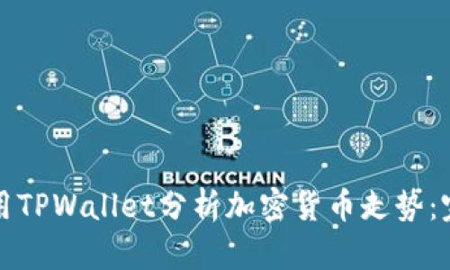 如何使用TPWallet分析加密货币走势：完整指南