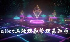 如何在TPWallet上处理和管理未知币的安全策略