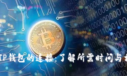 币安与TP钱包的连接：了解所需时间与相关因素