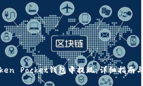 如何在Token Pocket钱包中提现：详细指南与注意事项