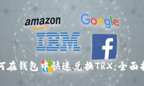 如何在钱包中快速兑换TRX：全面指南
