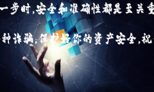 将资金从TPWallet转移到交易所的过程相对简单，但需要遵循一定的步骤，以确保交易的安全和成功。以下是详细的操作指南。

### 第一步：准备工作

在开始转账之前，请确保你已经完成以下准备：

ul
    li确认你的TPWallet中有足够的资金。/li
    li确保你在目标交易所上有一个有效的账号，并且已经完成了身份验证。/li
    li准备好交易所的接收地址，这通常是一个独特的数字钱包地址。/li
/ul

### 第二步：获取交易所的接收地址

登录到你的交易所账号，找到“存款”或“充值”选项。在这里，你将能够选择想要存入的加密货币，并获得一个接收地址。

请务必复制此地址，确保没有任何字符被遗漏或错误，因为这将是你的TPWallet转账的目的地。

### 第三步：打开TPWallet并进行转账

1. **登录TPWallet**：在你的手机或计算机上打开TPWallet并登录。确保你使用的是正确的密码。

2. **选择资产**：找到你想要转账的加密货币。例如，如果你要转账的是以太坊，则选择以太坊钱包。

3. **发起转账**：在钱包界面，通常会看到“转账”或“发送”的选项。点击进入。

4. **输入接收地址**：将之前复制的交易所接收地址粘贴到相应的框中。请再次检查地址的准确性，以避免资金丢失。

5. **输入金额**：输入你希望转账的金额。你可能还会看到一项有关网络手续费的信息，确保留有足够的余额以支付这些手续费。

6. **确认转账**：检查所有输入的信息是否正确，尤其是接收地址和转账金额。确认无误后，点击“发送”或“确认”按钮。

### 第四步：确认交易状态

转账完成后，你可以在TPWallet中查看交易记录，以确认转账是否已成功发出。通常情况下，交易会被记录在区块链上。

如有需要，你也可以在区块链浏览器中查看该笔交易的状态，只需输入你的交易哈希（TXID）即可。

### 第五步：等待资金到达交易所

通常，资金在完成转账后可能需要一些时间才能到账，具体时间取决于网络的拥堵情况和交易所的处理速度。

在等待期间，如果你发现交易状态长时间未更新，不妨查看交易所的公告或支持页面，看看是否有相关的通知或问题。

### 第六步：在交易所进行交易

一旦你的资金成功抵达交易所，你就可以开始进行交易了。无论是买入、卖出还是进行其他交易，确保你对市场状况有足够的了解，做好风险管理。

### 总结

将钱从TPWallet转到交易所并不是一件复杂的事情，但在执行每一步时，安全和准确性都是至关重要的。保持耐心，确保每一步都检查清楚，这样就能顺利完成转账。

此外，记住永远不要将私钥或助记词透露给他人，也要特别警惕各种诈骗，保护好你的资产安全。祝你交易顺利！

希望这些信息能帮助到你，让你顺利地完成转账！