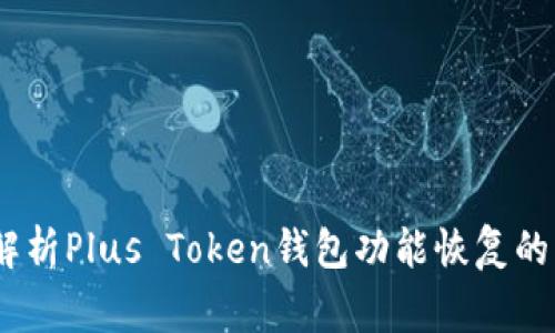 再见困扰！全面解析Plus Token钱包功能恢复的方法与注意事项