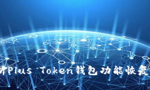 再见困扰！全面解析Plus Token钱包功能恢复的方法与注意事项