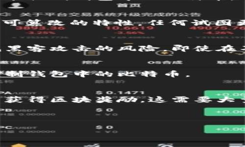 比特币钱包使用多种加密技术来确保其安全性，主要包括以下几种：

### 1. 私钥加密
比特币的核心安全机制是私钥。每个比特币钱包都有一个与之对应的公钥和私钥。私钥是一个随机生成的数，只有拥有私钥的人才能控制钱包中的比特币。通过公钥生成比特币地址，用户可以将比特币发送到该地址，而私钥则用于对交易进行签名，确保只有钱包的持有者才能进行操作。

### 2. 哈希加密
比特币的交易数据和区块链结构使用哈希算法（SHA-256）进行加密。每个区块都包含前一个区块的哈希值，这使得区块链具有不可篡改的特性。任何试图更改已确认交易的行为都会破坏后续区块的哈希，警示网络中的其他节点。

### 3. 硬件加密
一些比特币钱包如硬件钱包，会使用专用芯片和硬件加密技术来存储私钥。这种方式将私钥隔离在一个物理设备中，可以大大降低黑客攻击的风险，即使在不安全的计算机上。

### 4. 多重签名技术
多重签名钱包需要多个私钥才能完成交易。这种方式增加了安全性，因为即使一个私钥被泄露，攻击者仍需获取其余的私钥才能控制钱包中的比特币。

### 5. 劳动证明和共识机制
虽然这不是钱包本身的加密方式，但比特币依赖于劳作证明共识机制，也加强了其网络安全性。矿工需要通过计算复杂的数学题来获得区块奖励，这需要大量计算资源，从而使得攻击者需付出极高的成本，降低了网络被攻击的可能性。

上述这些加密技术相结合，构成了比特币钱包的安全屏障，让用户的资产得以安全存储和转移。

如果您对比特币钱包的加密技术有更多的疑问，或者需要更深入的理解，可以随时问我！