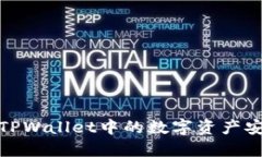 快速上手：如何将TPWallet中的数字资产安全提币到