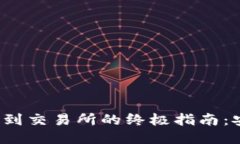 从冷钱包转移以太坊到交易所的终极指南：安全