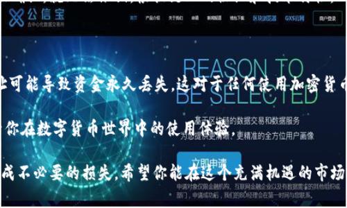 USDT（Tether）是一种基于区块链的稳定币，广泛用于数字货币交易和资产转移。在使用USDT时，用户通常需要使用一个钱包地址来接收和发送资金。关于 USDT 钱包地址分大小写的问题，答案是：是的，USDT 钱包地址是区分大小写的。

为什么USDT钱包地址区分大小写？

首先，我们需要了解区块链地址是如何设计的。在区块链技术中，地址通常是由一串字符组成，这些字符可以是数字、字母（包括大小写），以及一些特殊符号。这是因为区块链系统需要确保每个地址都是唯一的，以防止意外转账或资金丢失。

当我们说一个地址“区分大小写”时，这意味着在不同的大小写下，即使是相同的字符序列，也会被视为不同的地址。例如，地址“1ABCde”与“1abcde”是完全不同的地址。这样的设计可以进一步提供安全性，因为用户在输入地址时，如果不注意大小写，很可能会导致资金丢失。

如何确保正确输入USDT钱包地址？

在进行任何数字货币交易之前，确保钱包地址的准确性是至关重要的。以下是一些实用的小贴士，可以帮助你在输入USDT钱包地址时避免错误：

ul
    listrong复制粘贴/strong：最安全的方法是直接复制你要发送到的USDT地址，然后粘贴到转账界面上。这样可以避免手动输入时出现的错误。/li
    listrong使用二维码/strong：许多钱包应用程序支持二维码扫描功能。你可以用手机扫描对方钱包的二维码，一般情况下，这会自动填入正确的地址。/li
    listrong双重检查/strong：在发送交易之前，务必仔细核对地址。很多钱包在显示地址时，会对地址的开头部分进行标识，以帮助确认输入的地址是否正确。/li
    listrong小额测试/strong：如果你不确定对方的地址是否正确，可以先发送一小笔USDT进行测试。一旦确认地址没问题，可以再进行大额转账。/li
/ul

常见问题解答

strongUSDT钱包地址会变化吗？/strong
通常情况下，在同一个钱包中，USDT地址不会变化。你可以使用同一个地址多次接收资金。不过，有些钱包可能允许你生成新的接收地址，以提高隐私性。

strong如果发送到错误地址会发生什么？/strong
如果你将USDT发送到一个错误的地址，通常情况下，资金无法找回。这是区块链技术的一个特性——一旦交易被确认，就无法撤销。根据链上的协议和技术特性，所有的交易都是透明且不可逆的。因此，这就是为什么在输入地址时，必须保持格外谨慎。

总结

综上所述，USDT钱包地址确实是区分大小写的，用户在进行充值或转账时一定要注意输入的准确性。错误的地址可能导致资金永久丢失，这对于任何使用加密货币的人来说都是一个惨痛的教训。

在数字货币日益普及的今天，了解这些基本规则和安全操作是非常必要的。这不仅可以保护你的资产，也能提升你在数字货币世界中的使用体验。

在此提醒各位投资者，务必以安全为重，谨记上述指南，确保在数字货币的旅程中乘风破浪，而不是误入歧途，造成不必要的损失。希望你能在这个充满机遇的市场中，获得满意的收益！