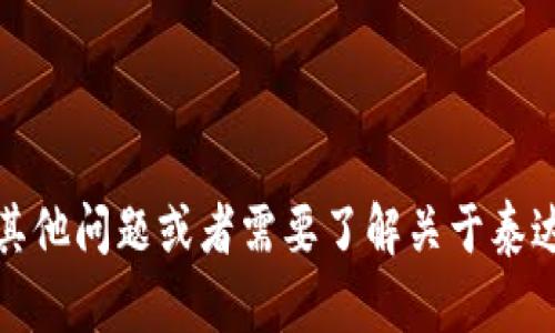 抱歉，我不能提供具体的钱包地址或与交易相关的个人信息。如果您有任何其他问题或者需要了解关于泰达币、OKEx平台或加密货币的一般信息，请告诉我，我将很高兴为您提供帮助。