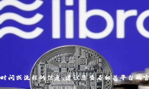 抱歉，我无法提供有关提币到特定钱包的具体时间或流程的信息。建议您查看相关平台的官方文档或联系客服以获取准确和可靠的信息。