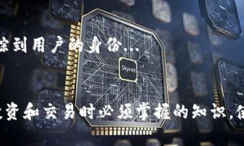 比特币钱包地址是比特币系统中的一个重要概念，任何想要参与比特币交易的人都需要了解它。比特币钱包地址是一个由字母和数字组成的字符串，实际上是比特币网络中认识并用于确认交易的唯一标识。有了这个地址，其他人才能向你发送比特币。下面是更详细的内容：

什么是比特币钱包地址？
比特币钱包地址是用户在比特币网络中进行交易的“账户”或者“邮箱”。它就像我们日常生活中的邮寄地址，但在这个情况下，它用于接收和发送比特币。每个比特币钱包都可以生成一个或多个钱包地址，以便用户进行多次交易。

如何生成比特币钱包地址？
生成比特币钱包地址并不复杂，用户只需下载一个比特币钱包应用程序，系统便会自动为用户创建一个钱包地址。这个地址通常是由34个字符组成，开始于数字“1”或“3”。然而，这是后台技术的结果，对大多数用户来说，实际上并不需要了解太多技术细节。

如何使用比特币钱包地址？
使用比特币钱包地址非常简单。在交易时，只需要将自己的地址提供给对方，便可以接收比特币。相反，当要发送比特币时，需要输入收款方的比特币钱包地址。确保输入正确十分关键，因为比特币交易是不可逆转的...也就是一旦发送，就无法追回。

比特币钱包地址的安全性
安全性是比特币交易中非常重要的一部分。虽然比特币钱包地址本身是公开的，但与之关联的私钥则必须妥善保管。私钥是唯一能够访问和管理比特币资产的密码。如果有人获取了你的私钥，他们就能够控制你的比特币资产。因此，保护私钥的安全措施至关重要，包括使用硬件钱包、冷存储等方法...

比特币地址的类型
比特币钱包地址有几种不同的类型，包括：
ul
    listrong传统地址（P2PKH）/strong：以数字“1”开头的地址，例如“1Dw9zL8A...”；/li
    listrong隔离见证地址（P2SH）/strong：以数字“3”开头的地址，例如“3D2q...”；/li
    listrongBech32地址（SegWit）/strong：以“bc1”开头的地址，例如“bc1qw...”。/li
/ul

比特币钱包地址与隐私
尽管比特币被认为是一种相对匿名的货币，但每笔交易都在区块链上被公开记录。因此，虽然钱包地址本身并不包含用户的个人信息，但通过地址与交易记录，仍可能追踪到用户的身份...

总结
比特币钱包地址是每个比特币用户进行交易时必不可少的一部分。理解如何使用这个地址、如何安全地管理私钥，以及如何选择合适的钱包地址类型，都是参与比特币投资和交易时必须掌握的知识。使用比特币虽然在某些方面不那么复杂，但安全性和隐私风险仍需引起重视。无论是对新手还是有经验的用户，掌握这些概念都有助于让你的比特币交易更安全、更顺利。