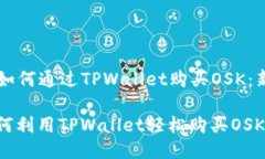 ### 如何通过TPWallet购买OSK：新手指南新手如何利