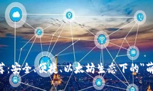 狗狗币钱包推荐：安全、便捷、以太坊生态下的