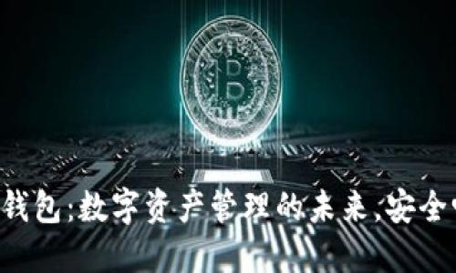 OP钱包：数字资产管理的未来，安全吗？