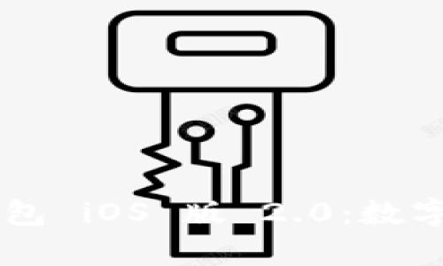 探索 Token.im 钱包 iOS 版 2.0：数字资产管理的新篇章