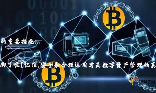 在IM钱包中添加USDT的详细指南：轻松管理您的数字资产
IM钱包, USDT, 数字资产, 区块链/guanjianci

什么是IM钱包？
IM钱包是一款为用户提供安全存储和管理数字资产的移动应用。它不仅支持多种加密货币的存储，还允许用户方便地进行交易和转换。在当今这个数字资产飞速发展的时代，IM钱包因其简单易用、安全性高而受到许多用户的青睐。想象一下，随时随地都能轻松管理你的加密资产，听起来是不是很吸引人？...

USDT—稳定币的典范
USDT（Tether）是一种广泛使用的稳定币，它与美元1:1挂钩，为数字货币市场提供了一种相对稳定的交易媒介。由于大多数加密货币波动性较大，很多交易者和投资者会选择使用USDT来减少风险。想想看，当市场剧烈波动的时候，USDT就像是一个可以避风的港湾，这就是它的魅力所在...当然，添加USDT到IM钱包中，将为你的数字货币管理带来更多的灵活性。

如何在IM钱包中添加USDT？
以下是详细步骤，确保你不会错过任何一个环节：

h4第一步：下载并安装IM钱包/h4
如果你还没有IM钱包，可以在App Store或Google Play中搜索“IM钱包”进行下载。安装后，注册一个新账户，确保使用强密码并激活双重验证，这样可以很好地保护你的账户安全。安全第一，记得哦！...

h4第二步：充值或获取USDT/h4
在你能够添加USDT之前，首先需要拥有一些USDT。这可以通过以下几种方式实现：1）通过交易所购买USDT并转账到IM钱包地址；2）通过接受他人转账；3）参与USDT挖矿等。一般来说，最推荐的方式是去主流交易所如币安、火币等进行购买，然后转账到你的IM钱包中...

h4第三步：找到USDT地址/h4
在IM钱包中添加USDT之前，需要找到你的USDT接收地址。打开IM钱包，选择“资产”选项，然后点击“添加资产”，寻找USDT，确认后复制你的USDT地址。确保你复制的是正确的地址，发送资金时一定不要出错，这可是关乎资金安全的关键步啊！...

h4第四步：进行转账操作/h4
返回到你所购买USDT的交易所，将其提到你刚刚复制的IM钱包的USDT地址。请务必检查转账金额与地址的正确性，确保不发生任何错误。一般建议发送一小笔USDT作为测试金，确认到账后再进行大额转账...

h4第五步：确认到账/h4
完成转账后，在IM钱包中查找USDT的余额，通常在几分钟内，你就能看到你刚刚转账的USDT种类，这样就完成了添加USDT的全程了！...

管理你的USDT资产
成功将USDT添加到IM钱包后，你可以灵活地进行交易、转账或持有。在IM钱包中，你还可以查看实时市场价格，跟踪你的投资收益与损失。当然，为了防范市场波动，建议用户合理分配资产，进行风险管理...

IM钱包的额外功能
除了USDT的管理外，IM钱包还具有多种功能，比如：
ul
    listrong多币种支持：/strongIM钱包支持多种主流加密货币，便于用户统一管理。/li
    listrong安全保护：/strong结合区块链技术，钱包内资产受到高度保护，包括冷热钱包分离的设计。/li
    listrong快速交易：/strong具备良好的交易流畅性，可以快速进行币种之间的转换。/li
/ul

安全须知
在钱包中管理数字资产，安全永远都是第一位的。保持个人信息、密码的保密，及时更新软件版本，定期检查交易记录，确保账户安全。这些都是保护你资产的重要措施...

结语
通过以上步骤，你应该能够顺利地在IM钱包中添加USDT并进行管理了。数字资产的管理从未如此简单，你是否准备好在这个充满可能性的领域中大展拳脚了呢？记住，安全和合理运用才是数字资产管理的真谛。总之，USDT与IM钱包的结合，将为你的投资之路开辟出新的天地，让我们一起踏上这段令人兴奋的旅程吧！...

希望这篇文章对你有所帮助，未来有任何数字资产管理的问题，别犹豫，随时可以再来咨询哦！