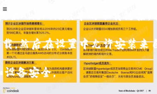 可以通过以下步骤在华为P30上下载TP Wallet（TP钱包）。由于我无法提供直接的应用下载链接或最新的实时应用市场信息，请按照以下通用步骤进行操作：

1. **打开应用商店**：
   - 在您的华为P30上，查找并点击“应用市场”图标。这是您设备上预装的应用商店。

2. **搜索TP Wallet**：
   - 在应用市场的搜索栏中，输入“TP Wallet”或者“TP钱包”，然后点击搜索按钮。

3. **选择应用**：
   - 在搜索结果中，找到TP Wallet应用，通常会有应用的图标、名称和介绍，仔细核对一下，以确保是您想要下载的应用。

4. **下载和安装**：
   - 点击“下载”或者“安装”按钮，等待下载和安装过程完成。这可能需要一些时间，具体取决于您的网络速度。

5. **打开应用**：
   - 安装完成后，您可以通过应用市场的“打开”按钮直接打开TP Wallet，或者在主屏幕或应用列表中找到它。

6. **注册或登录**：
   - 打开TP Wallet后，根据提示进行注册或登录，开始使用钱包的相关功能。

如果在应用市场中没有找到TP Wallet，您还可以尝试如下方法：

- **访问官方网站**：在浏览器中访问TP Wallet的官方网站，查看是否提供Android版本的下载链接，若有，按照官网提供的安装步骤进行操作。
  
- **APK安装**：如果您找到TP Wallet的APK文件，确保从可信的来源下载，然后在设置中允许安装来自未知来源的应用，最后通过文件管理器找到下载的APK文件并进行安装。

请注意，在下载任何应用时，确保其来源的安全性，以保护您的个人信息和设备安全。