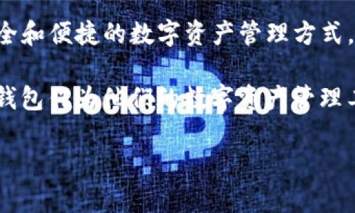 TP钱包（TP Wallet）是一款去中心化的数字资产钱包，支持多种区块链和加密货币交易。它专注于提高用户在区块链上的体验，提供简单、安全和便捷的数字资产管理方式。TP钱包常被用于以太坊、比特币等主流加密货币的存储和交易。

TP钱包的开发主要来自中国团队，旨在满足国内外用户对于数字资产管理的需求。由于其功能强大且界面友好，越来越多的用户开始选择TP钱包作为他们的数字资产管理工具。通过这款钱包，用户不仅可以轻松存储和管理自己的数字资产，还能够参与到区块链生态系统的各种活动中，比如DeFi项目、NFT交易等。

总的来说，TP钱包是一个由中国团队开发的多功能加密货币钱包，广受用户欢迎，且不断在市场中发展壮大。